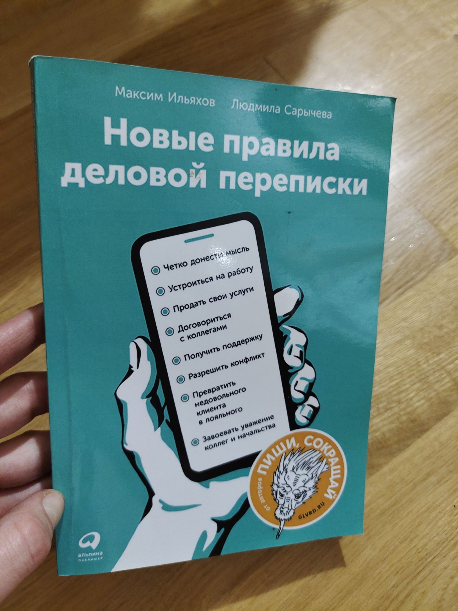 Новые правила деловой переписки. Максим Ильяхов, Людмила Сарычева