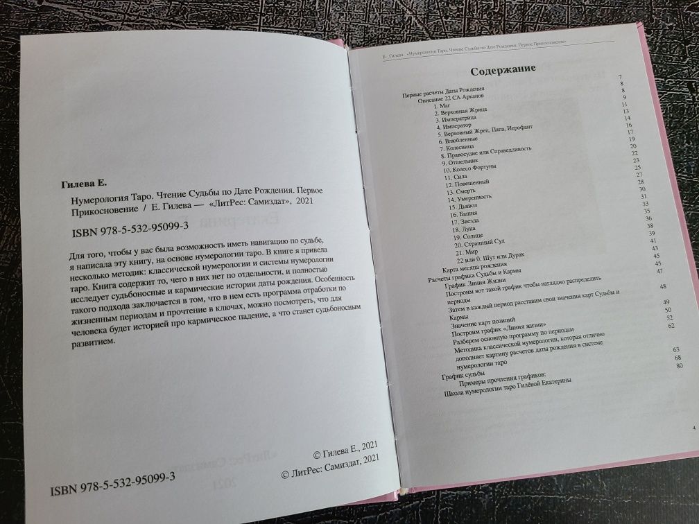 Нумерология Таро. Чтение Судьбы по Дате Рождения. Екатерина Гилева