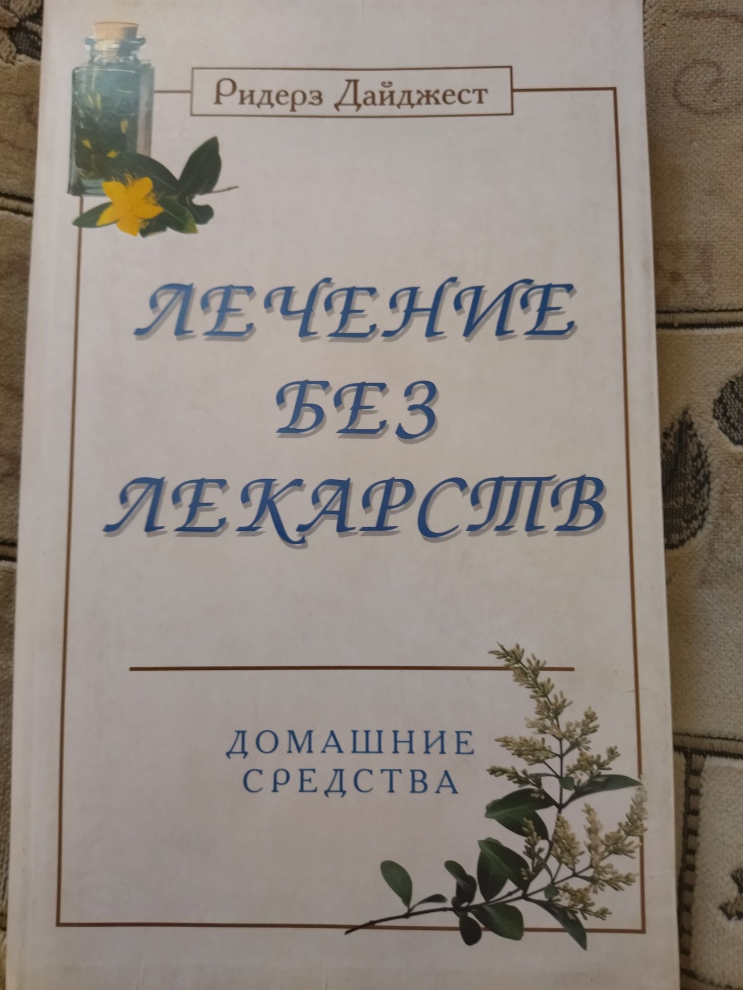 Книга Лечение без лекарств