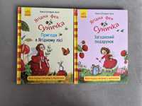 Набір з 2 книжок по малюнкам «Ягідна фея Суничка» Штефані Далє.