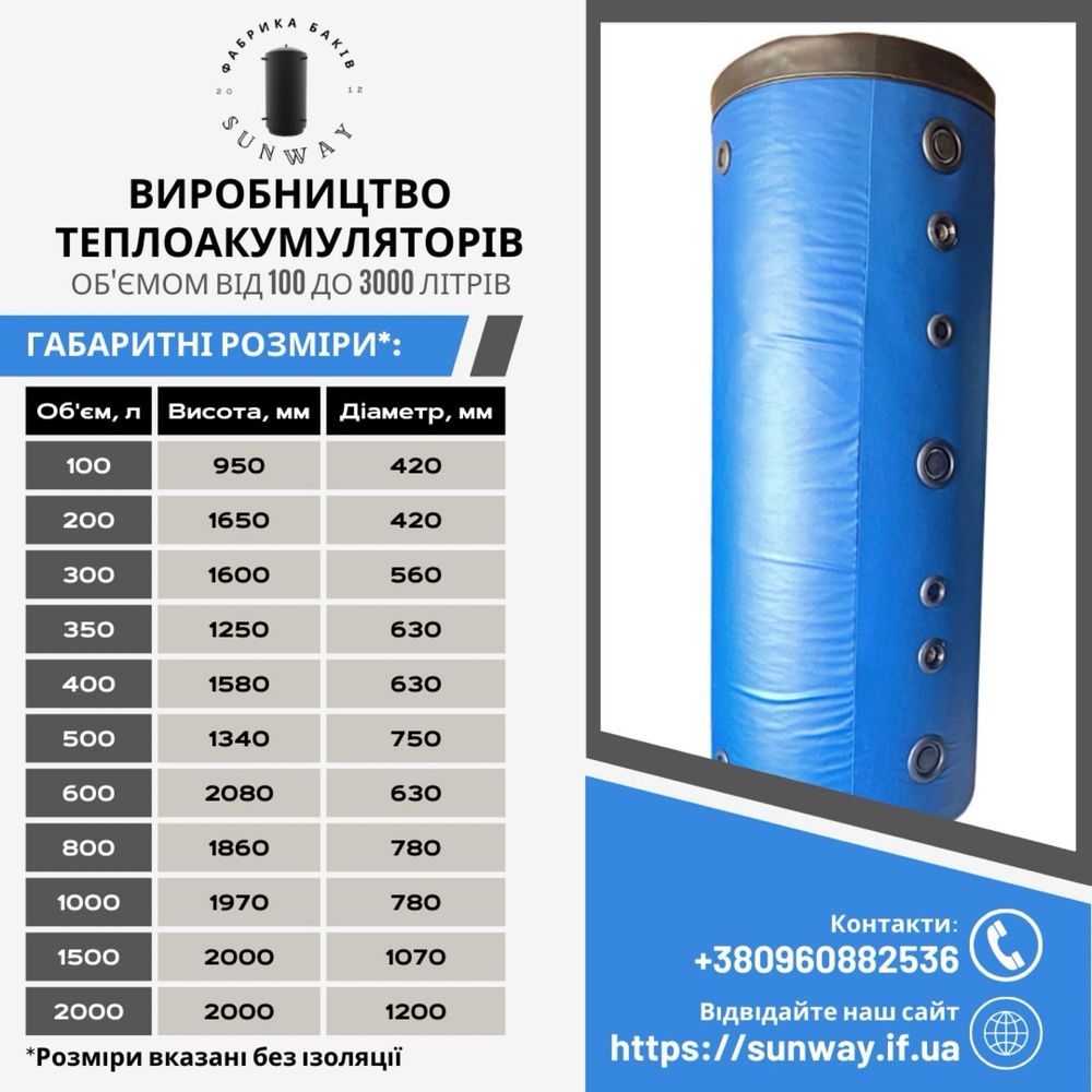 Акумулююча ємність/Теплобак/Теплоакумулятор /Sunway/500л/800л/1000л