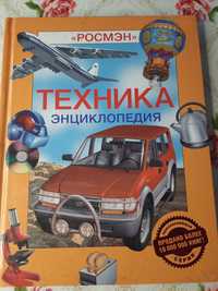 Книга для детей, энциклопедия техники