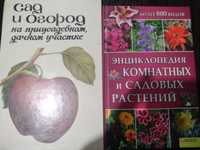 Книги про сад и огород, комнатные растения