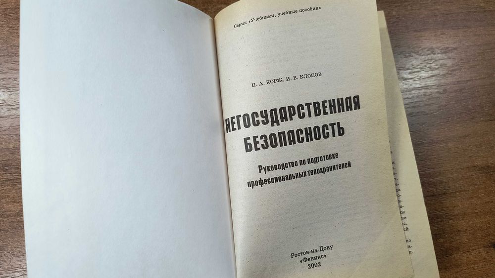 Руководство по подготовке профессиональных телохранителей (Корж)