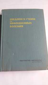 Введение в учение об инфекционных болезнях. Матей Г. Балш 1961г.