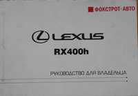 Новая незаменимая книга по эксплуатации Lexus RX с 2005 386 страниц