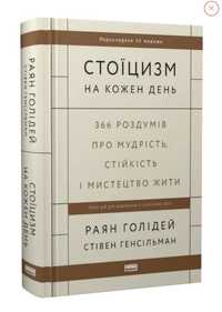 «Стоїцизм на кожен день» книга