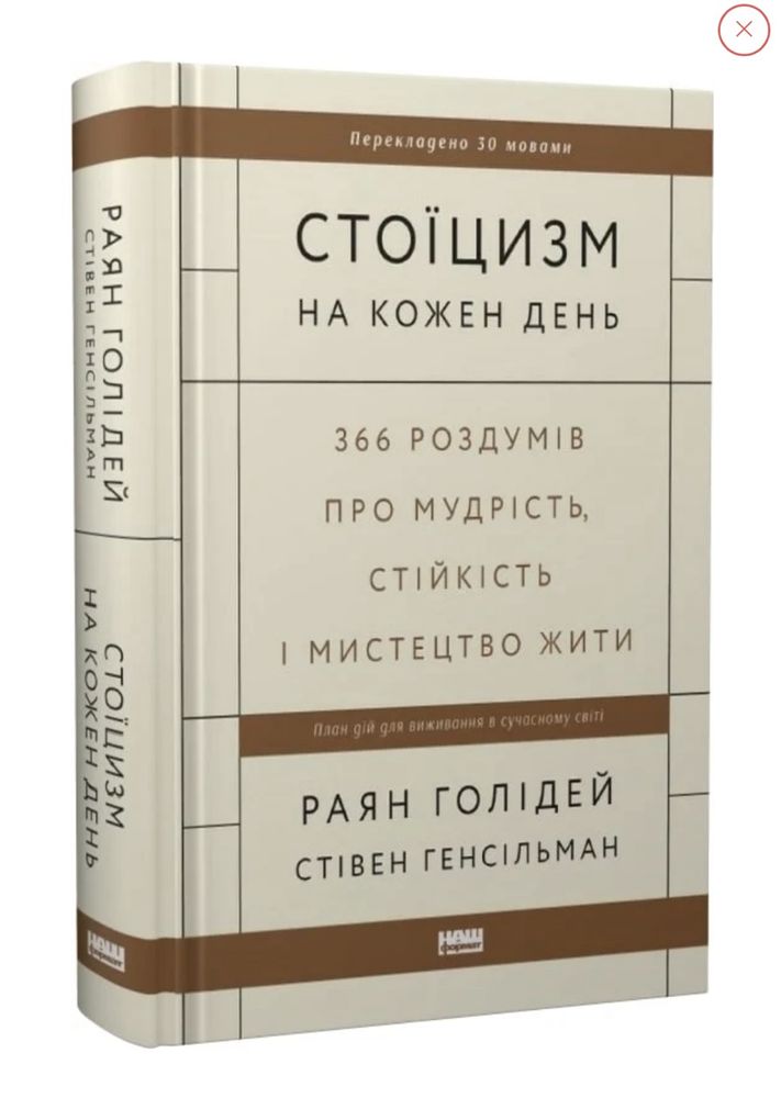 «Стоїцизм на кожен день» книга