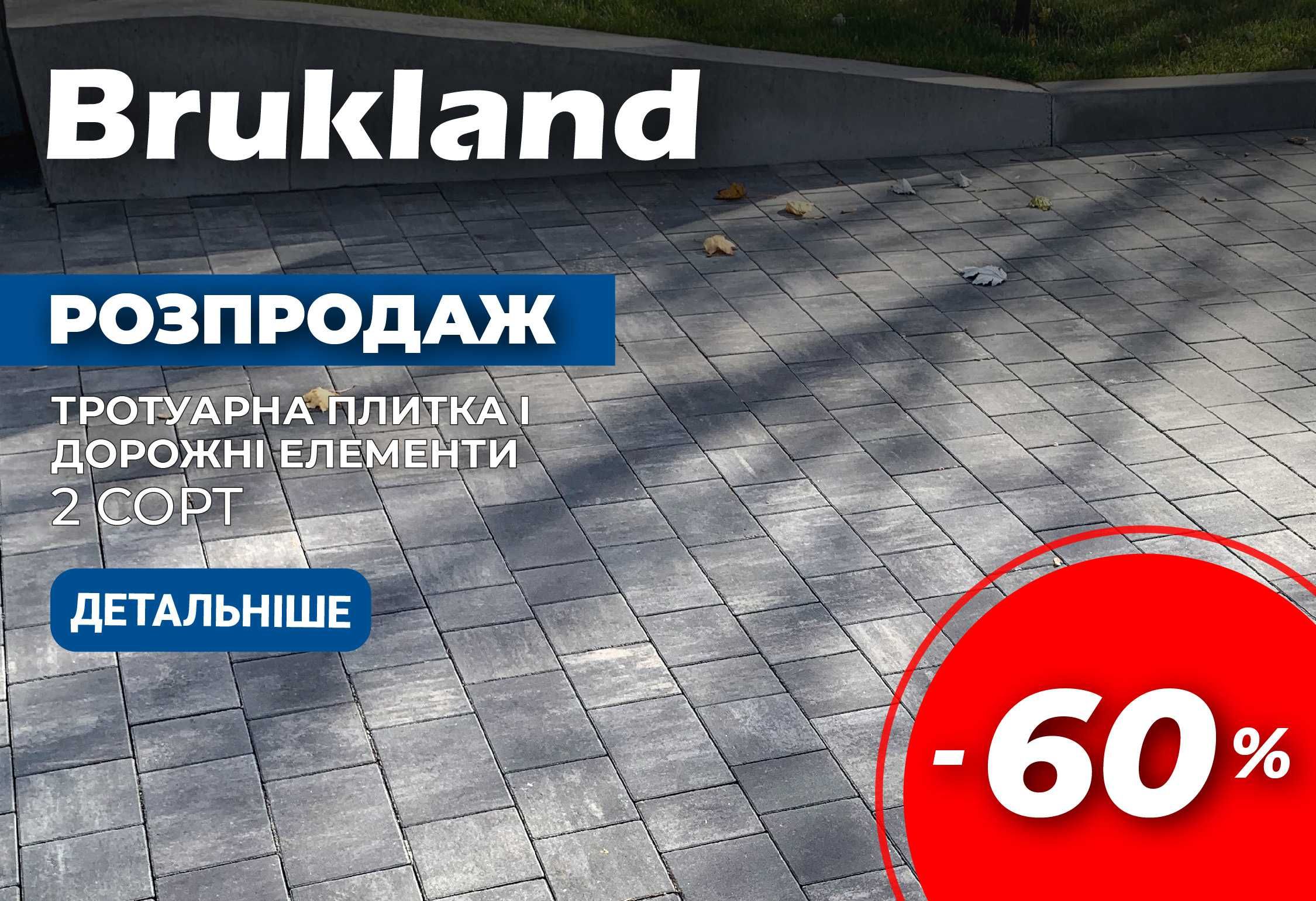 Тротуарная плитка 2 сорт -60% Распродажа, ТМ "Брукланд"