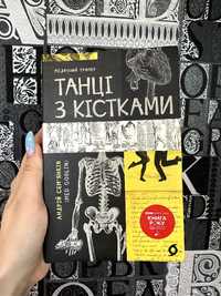 танці з кістками Андрій Сем'янків