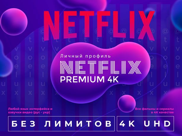 Подписка Netflix 4K, Нетфликс Премиум БЕЗ ЛИМИТОВ