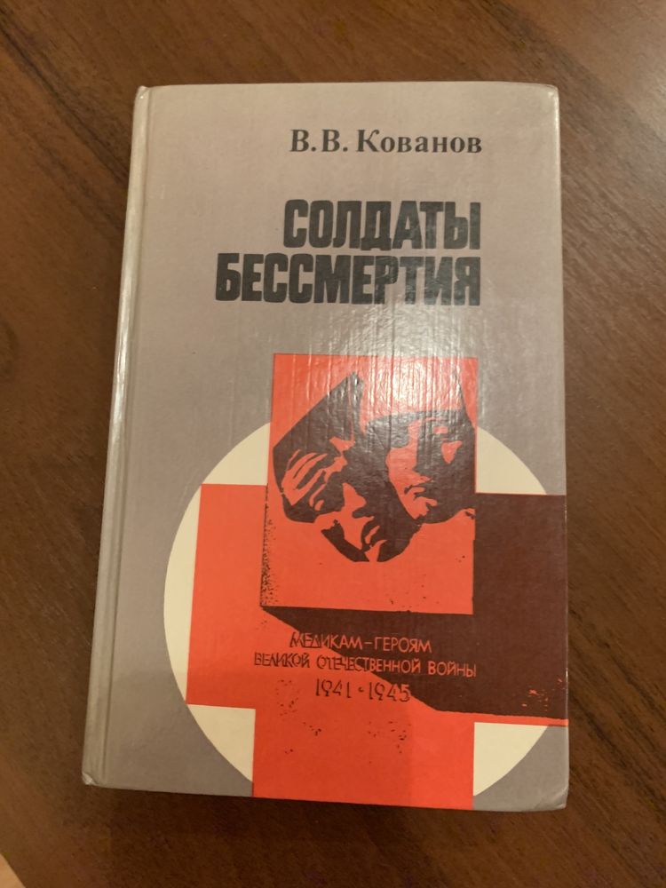 В.В. Кованов. Солдаты бессмертия. 1984г.