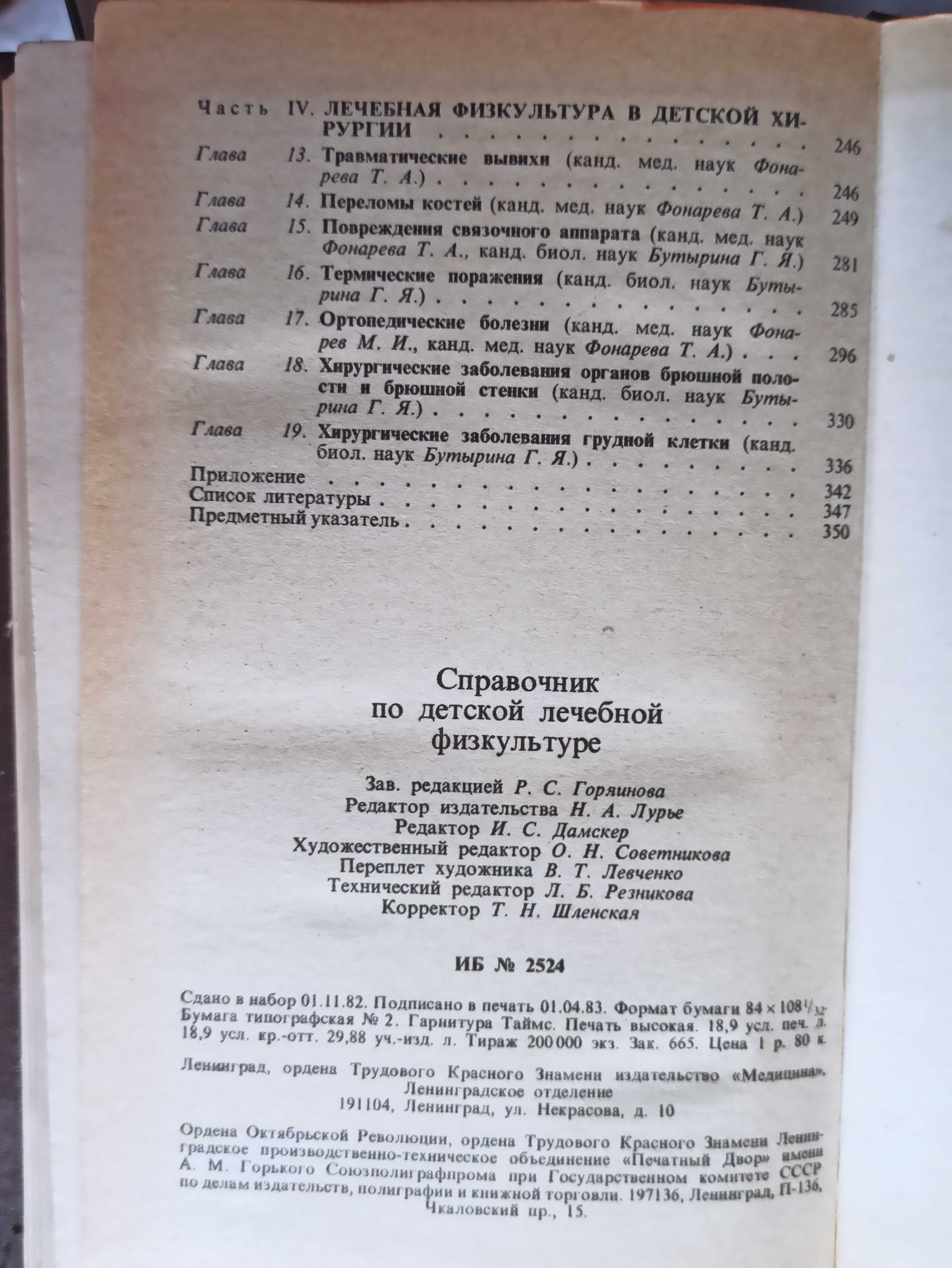 Справочник по детской лечебной физкультуре (Фонарев, Москва, 1983)БУ