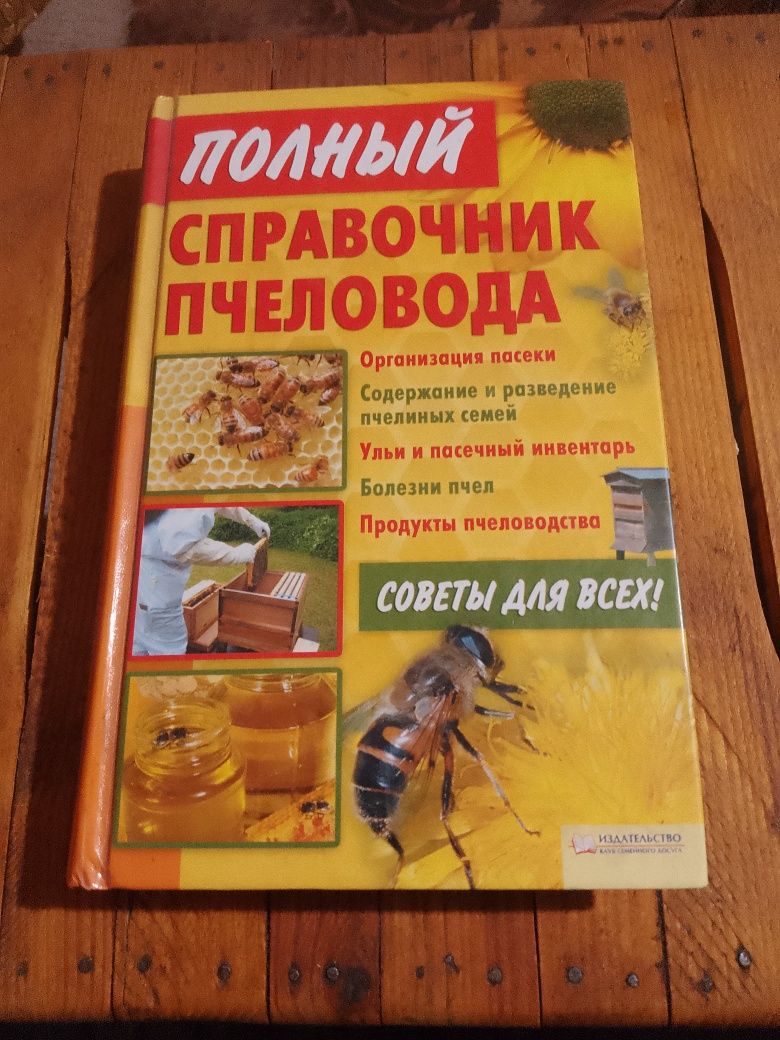 Книга "Повний довідник бджоляра", нова., 404 стор.