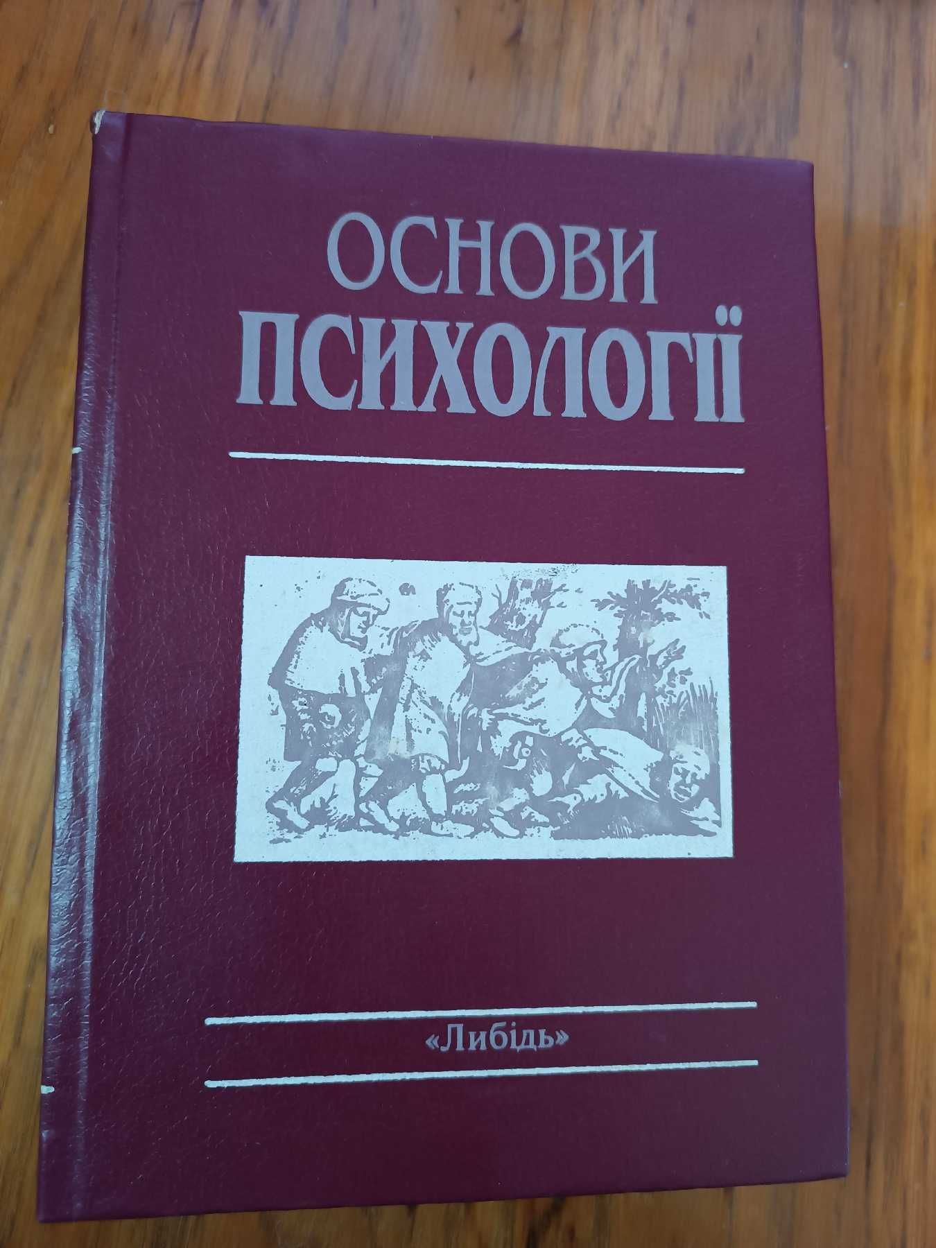 Основи психології