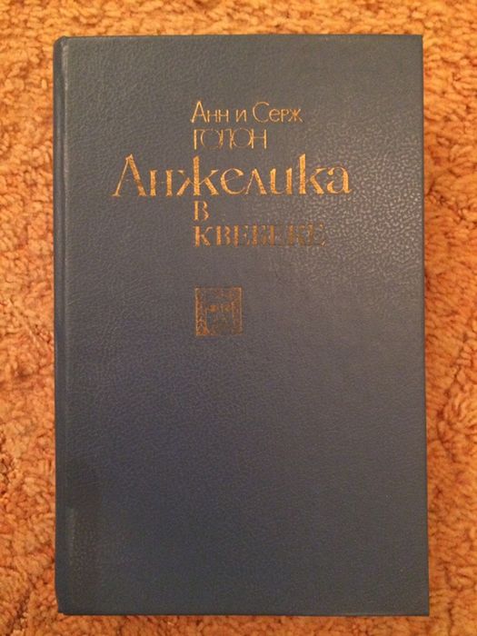 Анн и Серж Голон «Анжелика в Квебеке»