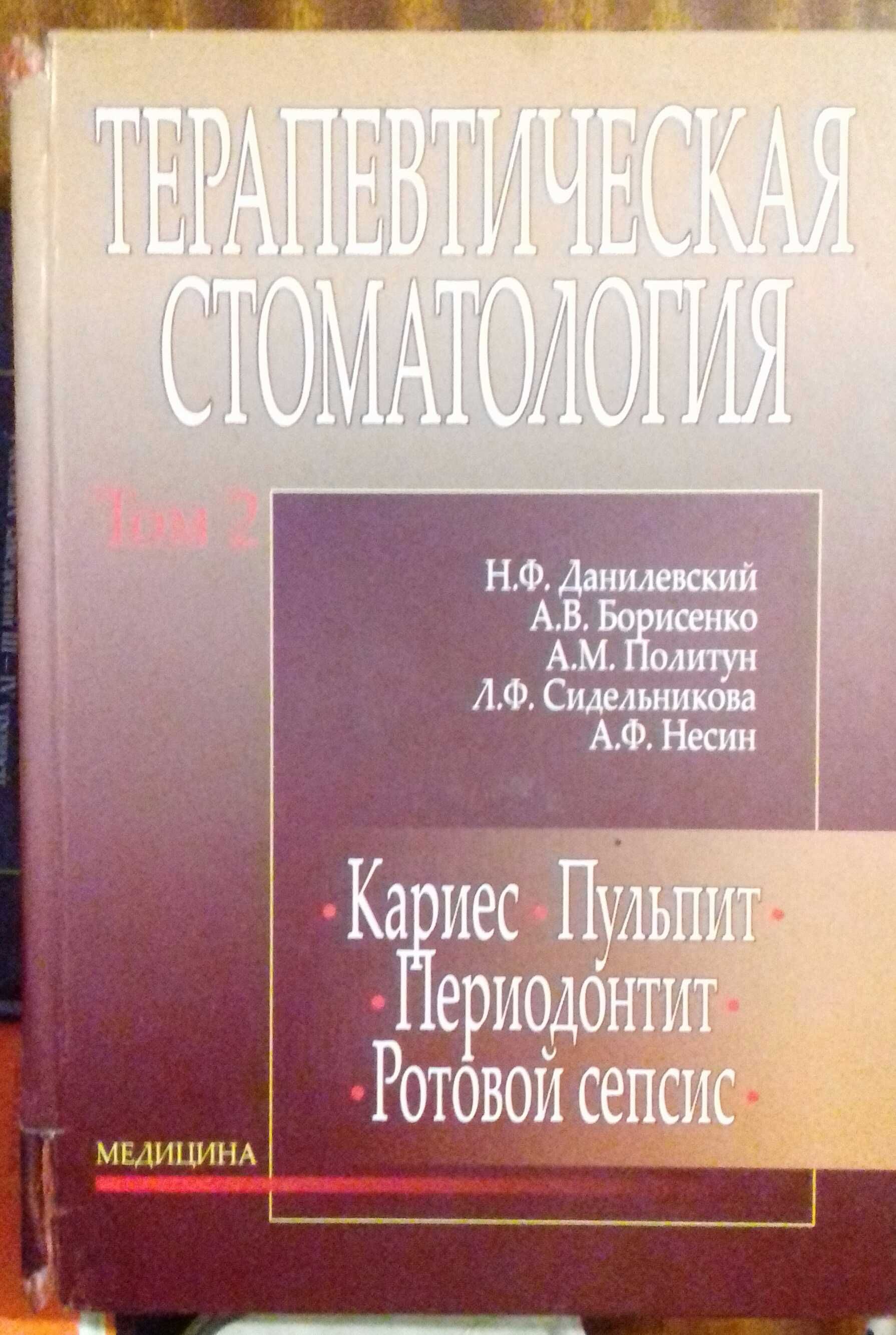 Терапевтическая стоматология. Данилевский, том 2. Изд.2010г. Б/у.