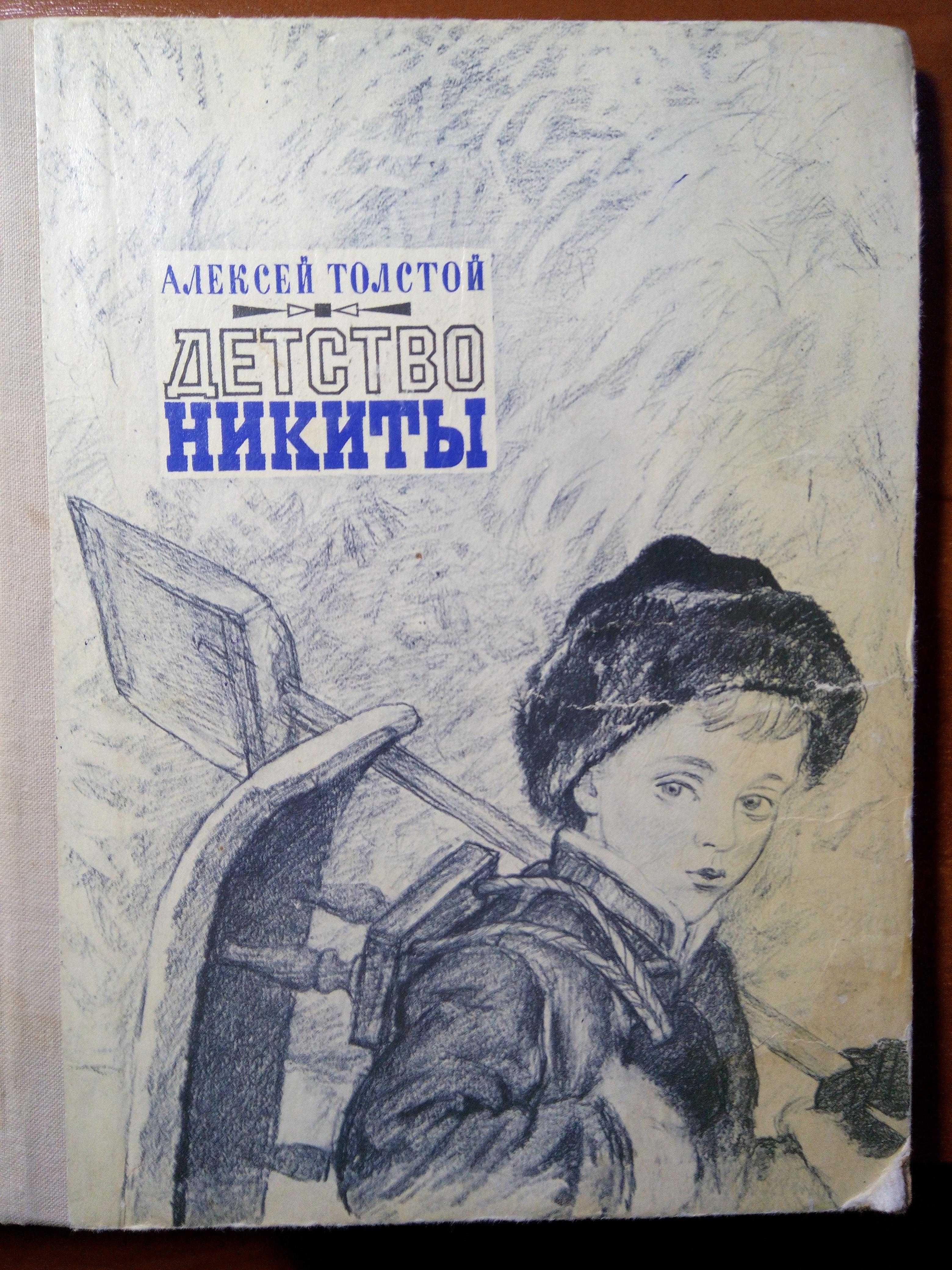 книга «Детство Никиты» А.Толстого – 40 грн.