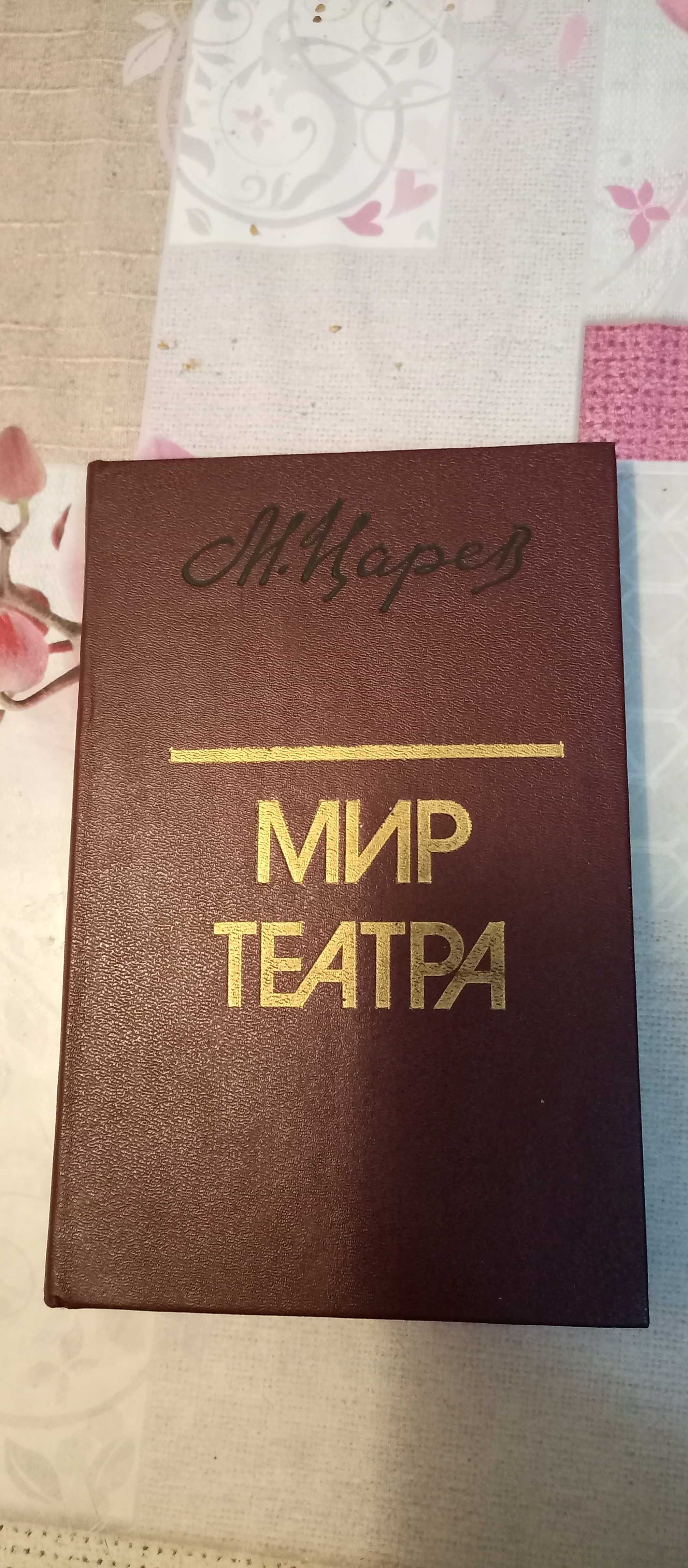 Михаил Царев. Мир театра