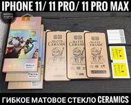 Гибкое матовое стекло Ceramics на iPhone 11/ 11 Pro/ 11 Pro Max/ 12