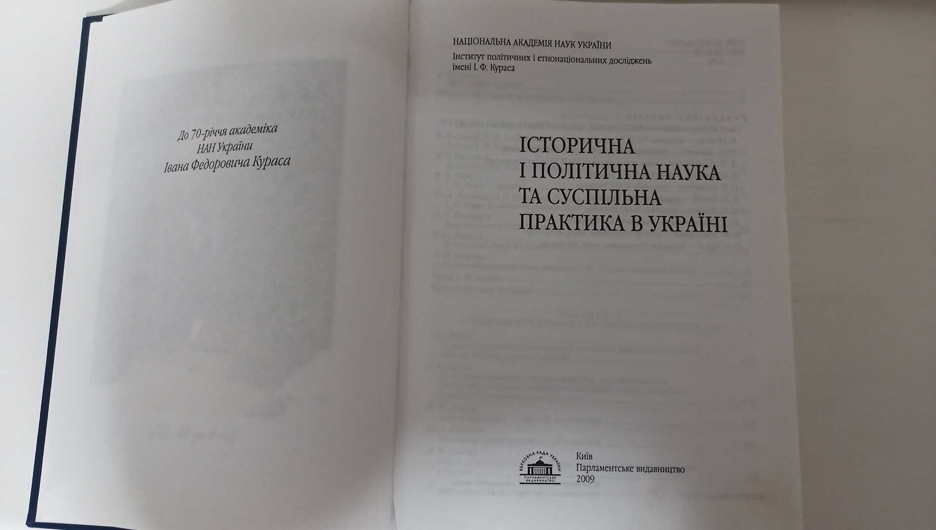 Історична і політична наука та суспільна практика в Україні