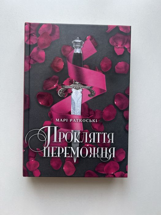 Книга «Прокляття переможця»