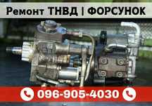 Ремонт форсунок/ насос форсунок Volkswagen/ Bosch, Delphi