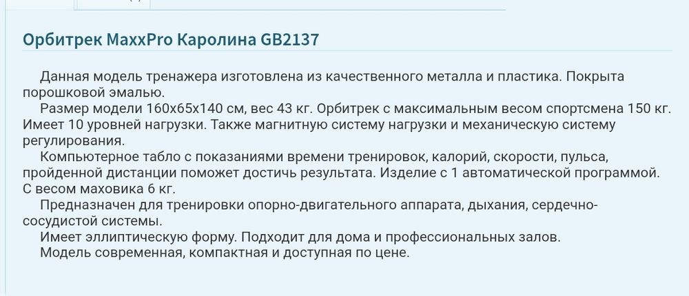 Продам орбитрек Maxx Pro Каролина