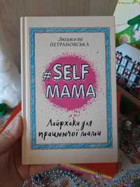 Лайфхаки працюючої мами Людмила Петрановська #Self Maмa книга