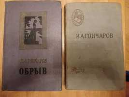 И.А. Гончаров « Обломов», «Обрыв». 1957р.