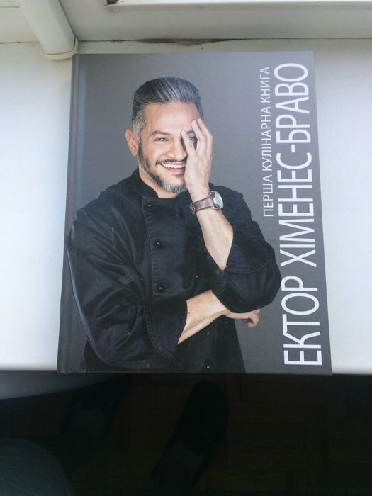 Книга кулинарная Ектор Хiменос