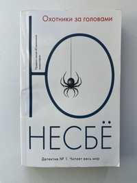 Ю Несбе. Книжка «Охотники за головами»