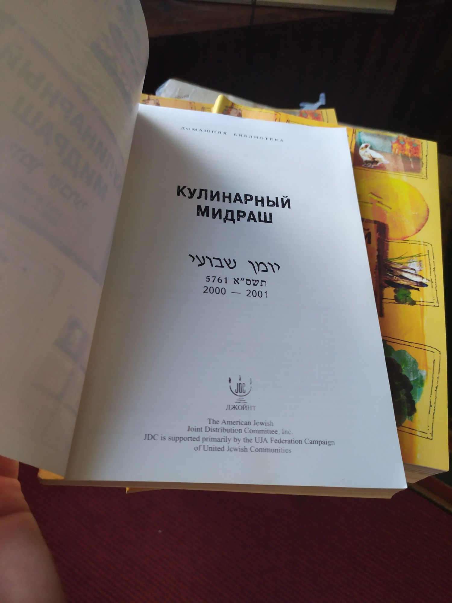 Кулинарный мидраш 2000-2001 кулинарная книга еврейская кухня