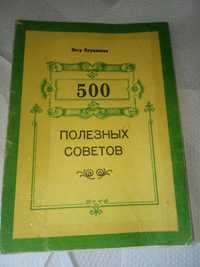 500 полезных советов плужников 1991