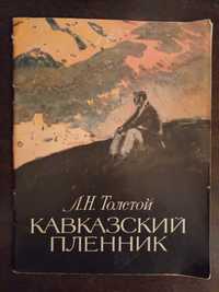 Кавказский пленник Л.Н.Толстой