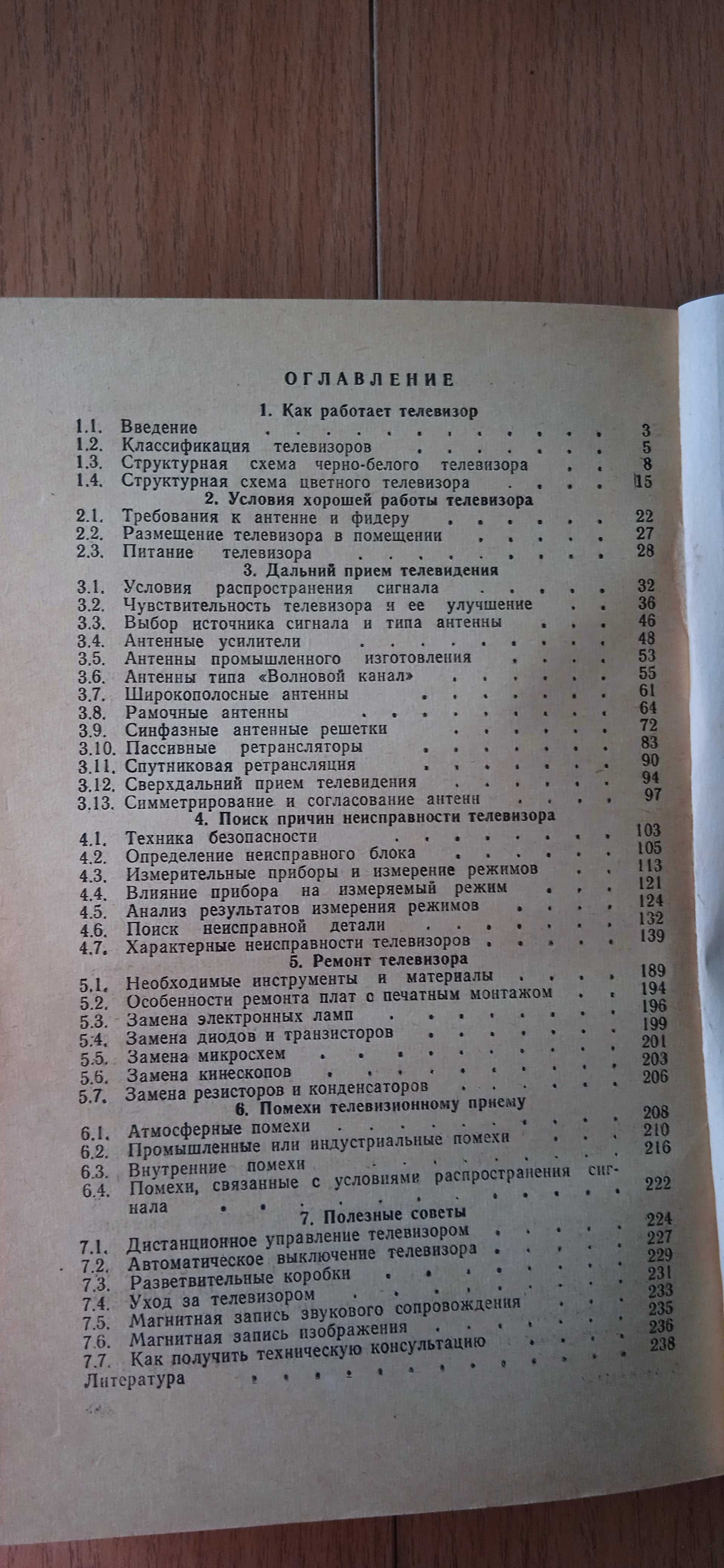 Книги 1964-89 по ТВ для телезрителей и по ремонту Цены разные