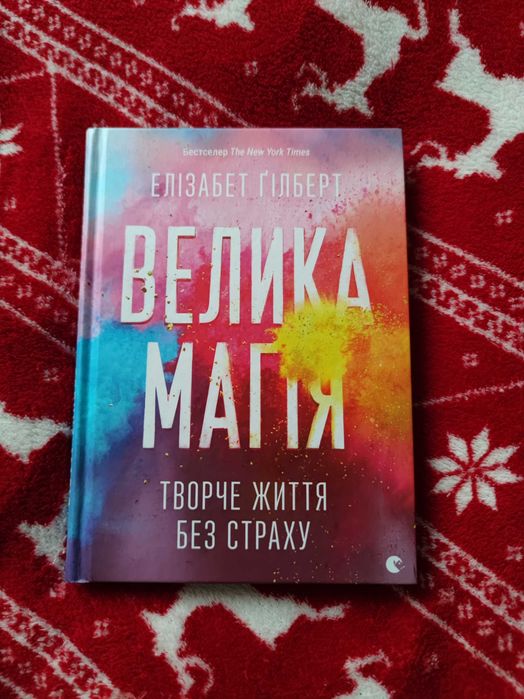 Велика магія: Творче життя без страху. Елізабет Ґілберт