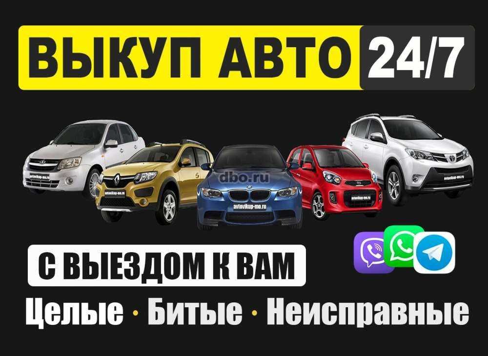 Срочный выкуп машин авто Автовыкуп в любом состоянии Одесса.