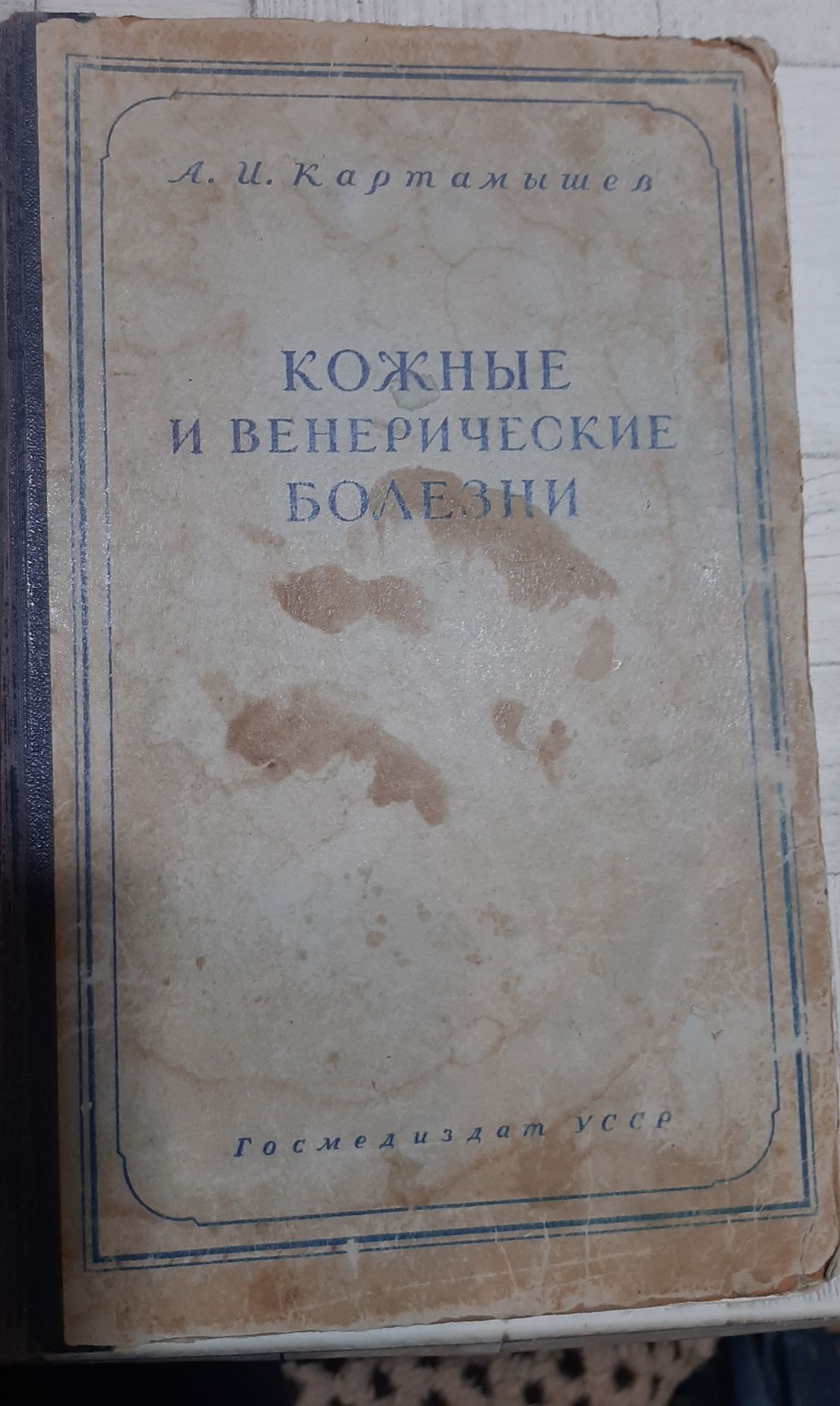 Медицинская литература: Кожные и венерические болезни.