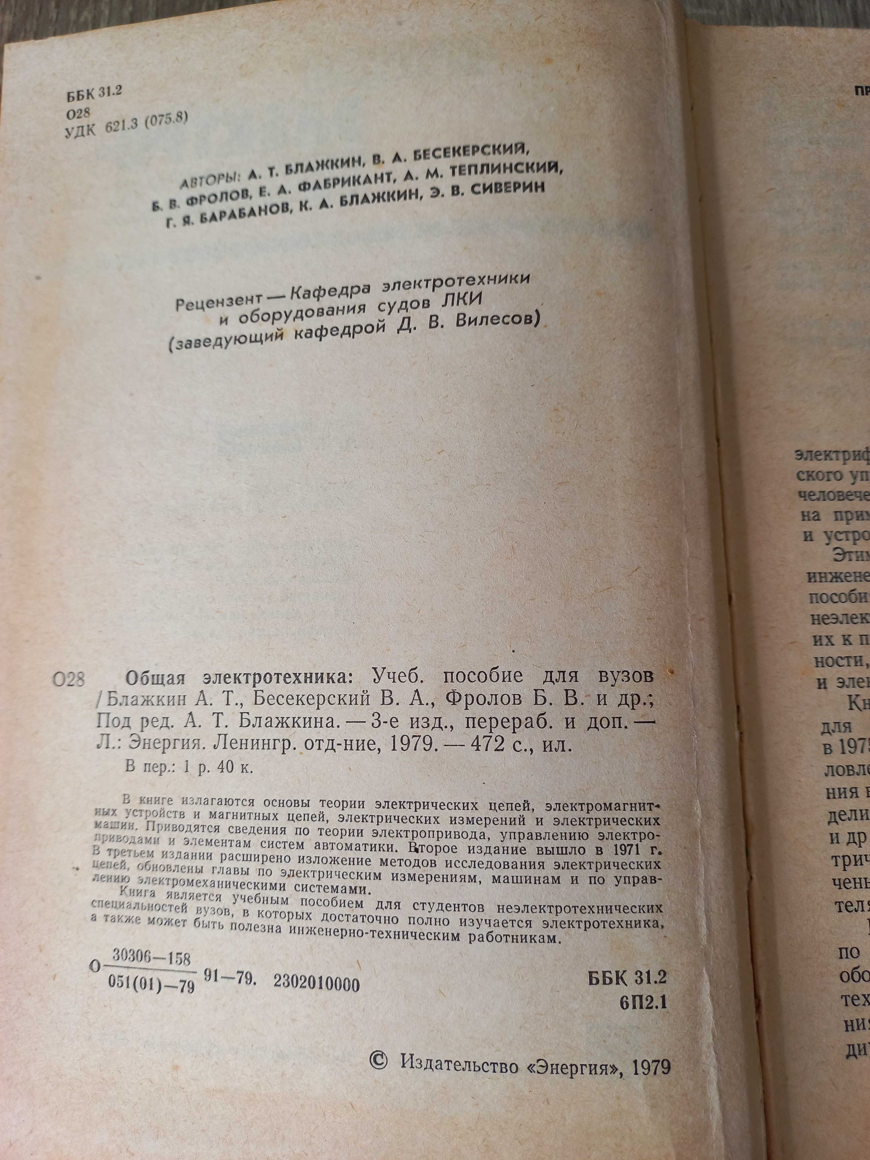 Общая электротехника. Блажкин А.Т. 3-е изд Л: Энергия 1979
