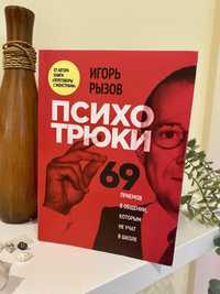 Книга Психотрюки. Игорь Рызов.