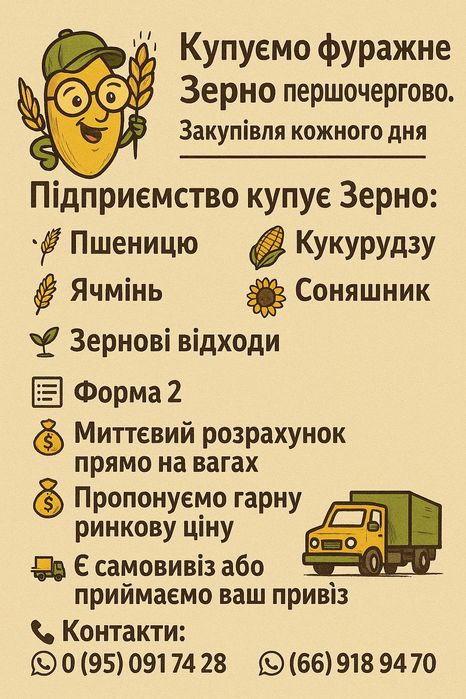 Купуємо фуражне Зерно