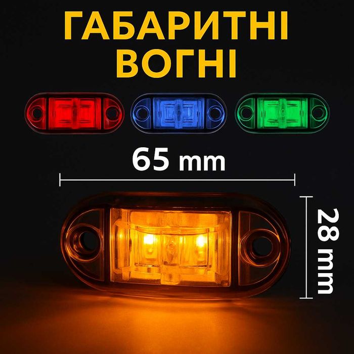 Габаритні вогні 12 / 24В на кабіну вантажівок причіп | габаритные огни