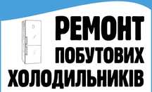 Ремонт побутових холодильників Миронівка
