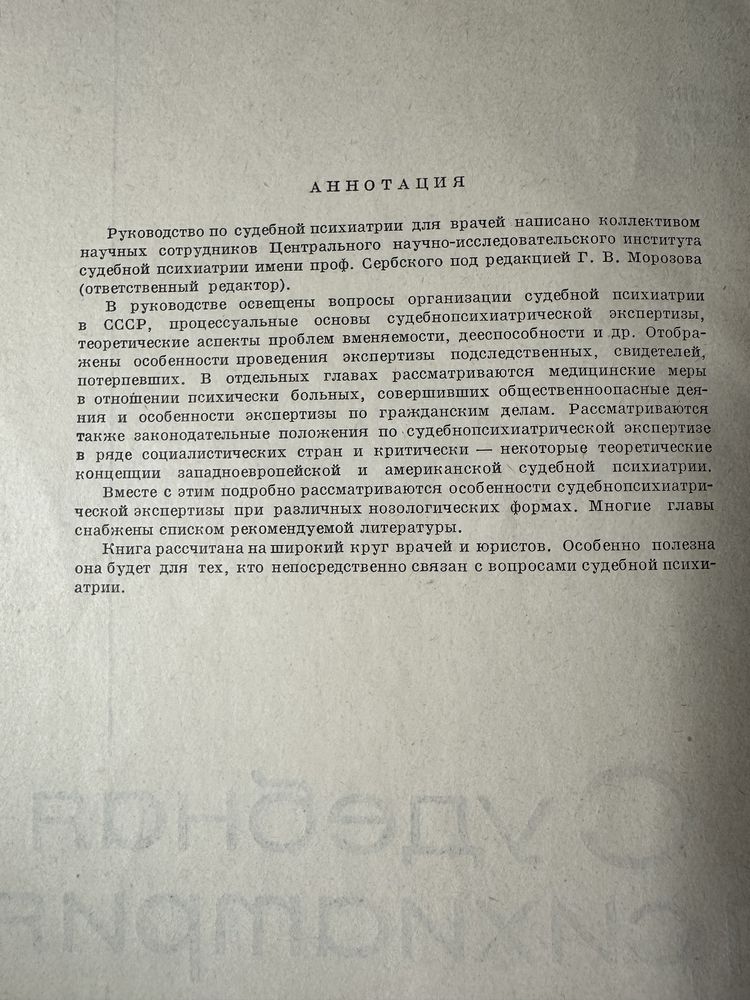Судебная психиатрия, под ред. Г. Морозова