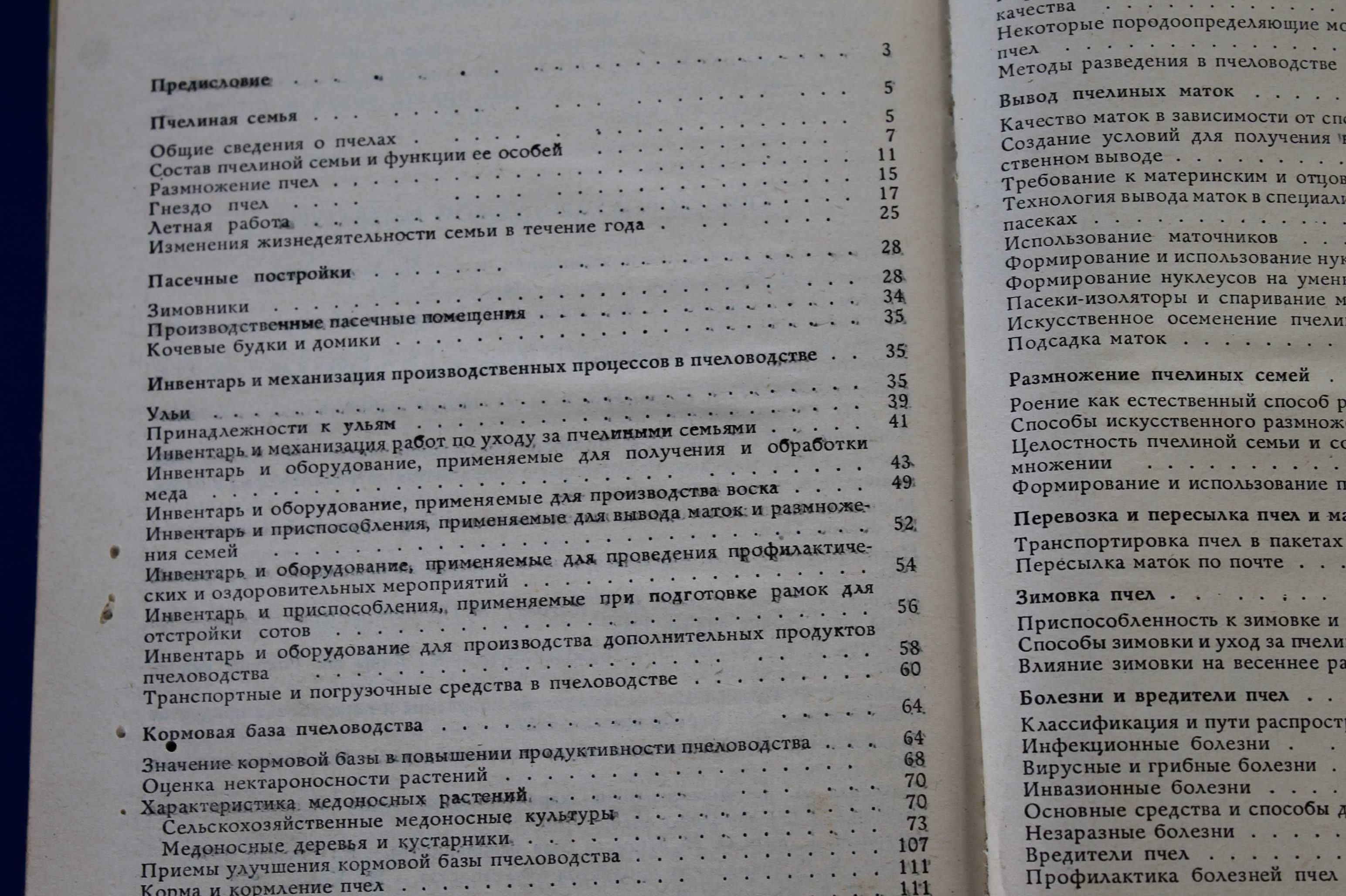 "Пчеловодство" справочное пособие  Полищук В.П., Пилипенко В.П. 1990 г