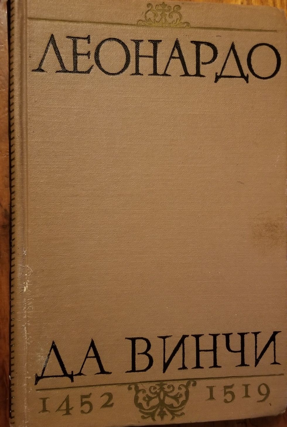 Роза мира. Леонардо да Винчи.  Альбомы. Искусство рисунка. Наседкин А.