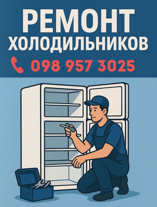 Ремонт холодильників Ремонт холодильников