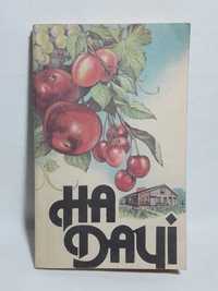 "На дачі"книга 1992 р.