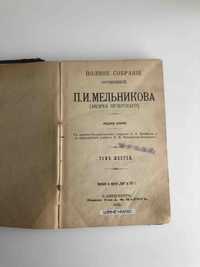 П.И. Мельников (Андрей Печерский) том 6, 1909